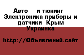 Авто GT и тюнинг - Электроника,приборы и датчики. Крым,Украинка